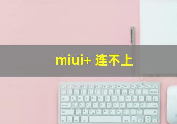 miui+ 连不上